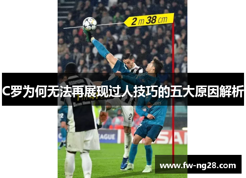 C罗为何无法再展现过人技巧的五大原因解析