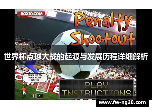 世界杯点球大战的起源与发展历程详细解析