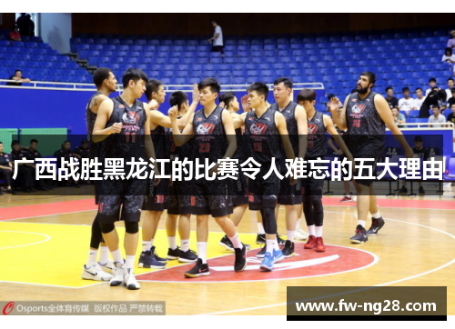 广西战胜黑龙江的比赛令人难忘的五大理由 广西战胜黑龙江的比赛令人难忘的五大理由