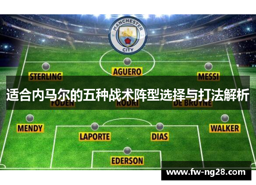 适合内马尔的五种战术阵型选择与打法解析