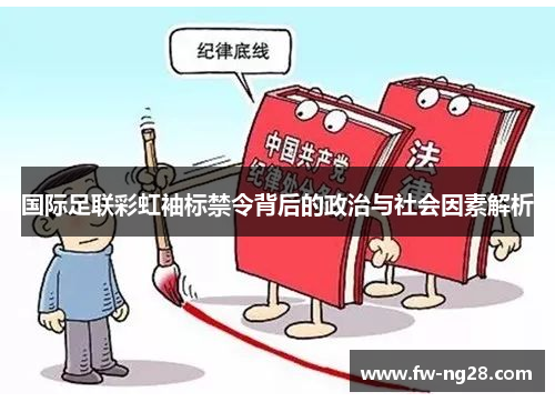 国际足联彩虹袖标禁令背后的政治与社会因素解析