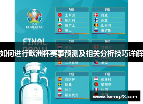 如何进行欧洲杯赛事预测及相关分析技巧详解