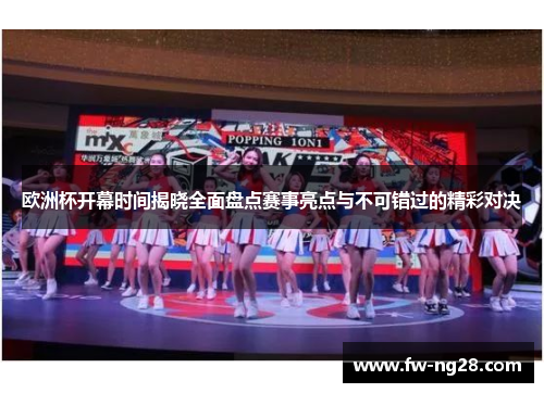 欧洲杯开幕时间揭晓全面盘点赛事亮点与不可错过的精彩对决 欧洲杯开幕时间揭晓全面盘点赛事亮点与不可错过的精彩对决