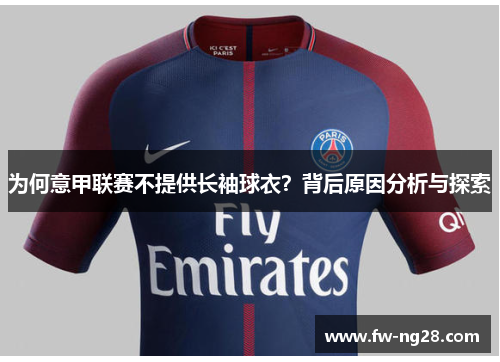 为何意甲联赛不提供长袖球衣？背后原因分析与探索