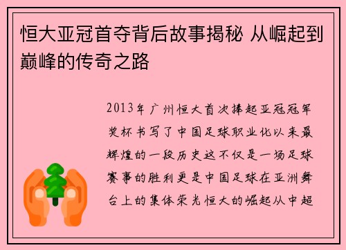 恒大亚冠首夺背后故事揭秘 从崛起到巅峰的传奇之路