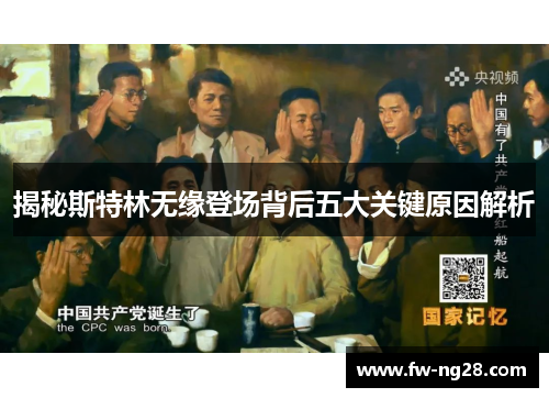 揭秘斯特林无缘登场背后五大关键原因解析