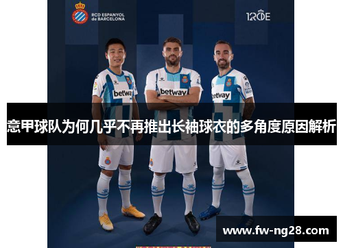 意甲球队为何几乎不再推出长袖球衣的多角度原因解析