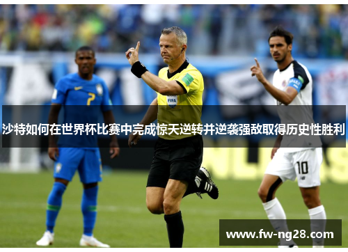 沙特如何在世界杯比赛中完成惊天逆转并逆袭强敌取得历史性胜利 沙特如何在世界杯比赛中完成惊天逆转并逆袭强敌取得历史性胜利