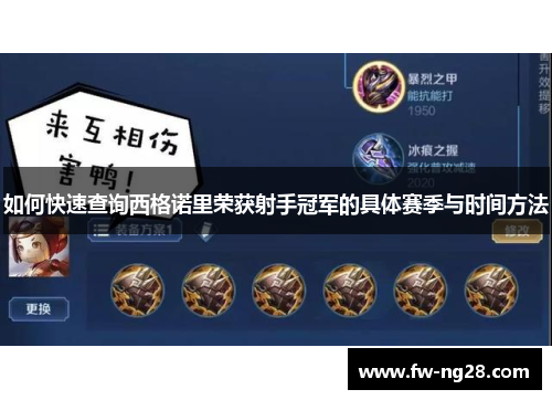 如何快速查询西格诺里荣获射手冠军的具体赛季与时间方法