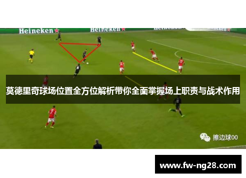 莫德里奇球场位置全方位解析带你全面掌握场上职责与战术作用