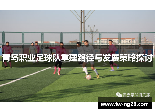 青岛职业足球队重建路径与发展策略探讨
