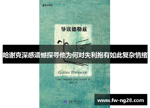 哈谢克深感遗憾探寻他为何对失利抱有如此复杂情绪