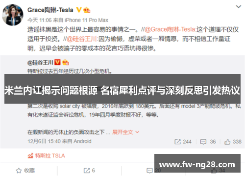 米兰内讧揭示问题根源 名宿犀利点评与深刻反思引发热议