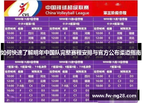 如何快速了解明年中国队完整赛程安排与官方公布渠道指南