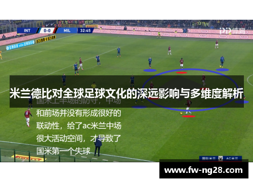 米兰德比对全球足球文化的深远影响与多维度解析