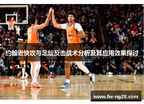 约翰逊快攻与足坛反击战术分析及其应用效果探讨