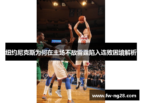 纽约尼克斯为何在主场不敌雷霆陷入连败困境解析 纽约尼克斯为何在主场不敌雷霆陷入连败困境解析
