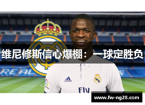 维尼修斯信心爆棚：一球定胜负