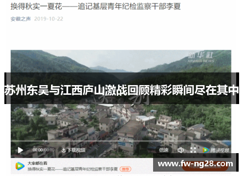 苏州东吴与江西庐山激战回顾精彩瞬间尽在其中