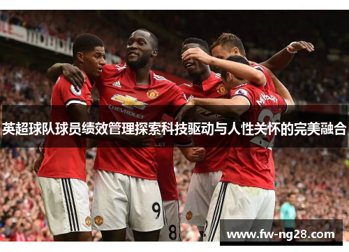 英超球队球员绩效管理探索科技驱动与人性关怀的完美融合