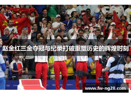 赵金红三金夺冠与纪录打破重塑历史的辉煌时刻 赵金红三金夺冠与纪录打破重塑历史的辉煌时刻