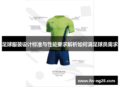 足球服装设计标准与性能要求解析如何满足球员需求 足球服装设计标准与性能要求解析如何满足球员需求