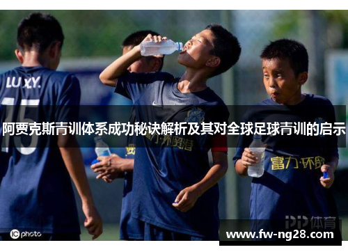 阿贾克斯青训体系成功秘诀解析及其对全球足球青训的启示