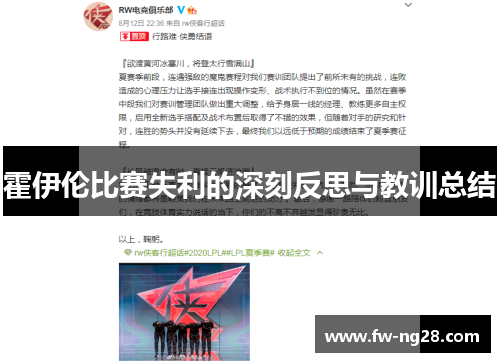 霍伊伦比赛失利的深刻反思与教训总结