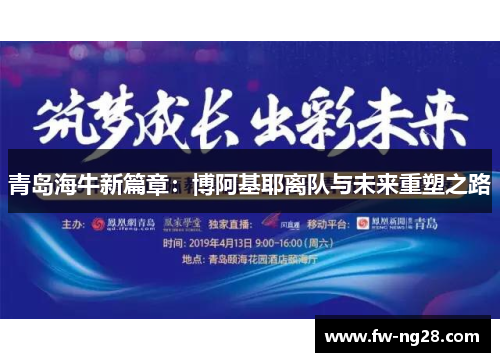 青岛海牛新篇章:博阿基耶离队与未来重塑之路 青岛海牛新篇章:博阿基耶离队与未来重塑之路