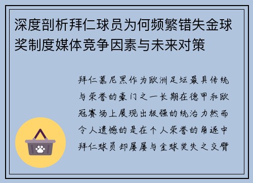深度剖析拜仁球员为何频繁错失金球奖制度媒体竞争因素与未来对策