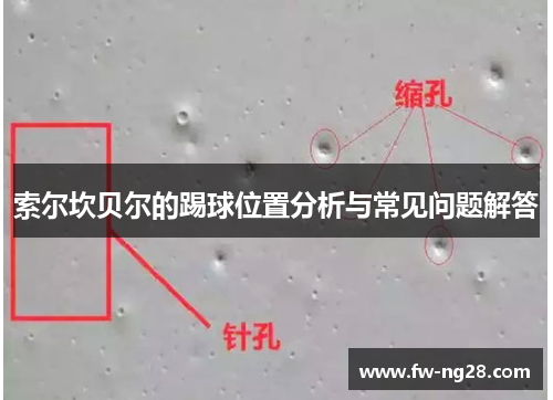 索尔坎贝尔的踢球位置分析与常见问题解答 索尔坎贝尔的踢球位置分析与常见问题解答