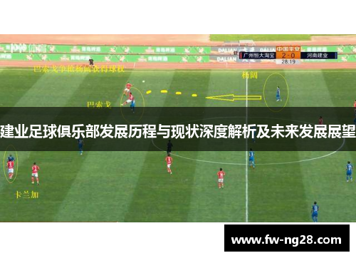 建业足球俱乐部发展历程与现状深度解析及未来发展展望