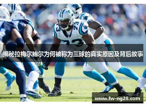 揭秘拉梅尔鲍尔为何被称为三球的真实原因及背后故事