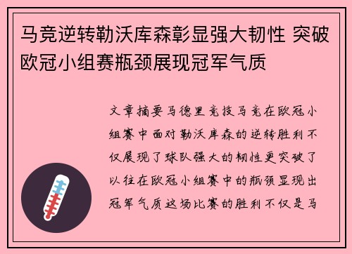 马竞逆转勒沃库森彰显强大韧性 突破欧冠小组赛瓶颈展现冠军气质