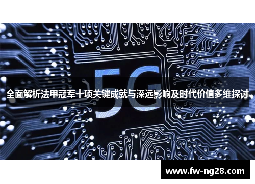 全面解析法甲冠军十项关键成就与深远影响及时代价值多维探讨