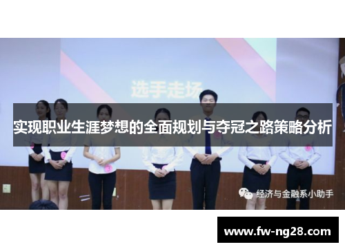 实现职业生涯梦想的全面规划与夺冠之路策略分析