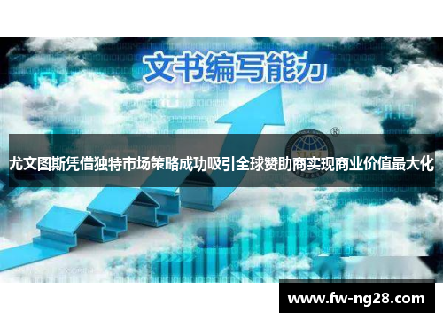 尤文图斯凭借独特市场策略成功吸引全球赞助商实现商业价值最大化 尤文图斯凭借独特市场策略成功吸引全球赞助商实现商业价值最大化