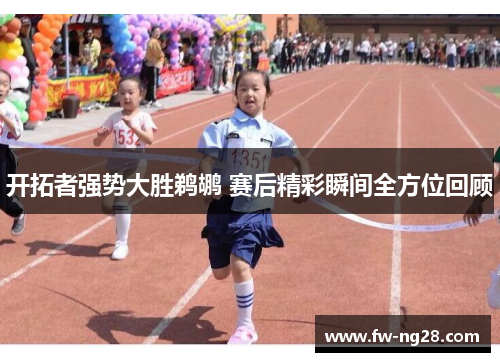 开拓者强势大胜鹈鹕 赛后精彩瞬间全方位回顾 开拓者强势大胜鹈鹕 赛后精彩瞬间全方位回顾