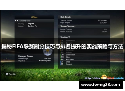 揭秘FIFA联赛刷分技巧与排名提升的实战策略与方法
