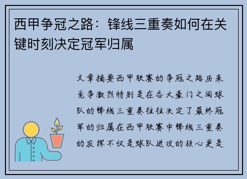 西甲争冠之路：锋线三重奏如何在关键时刻决定冠军归属