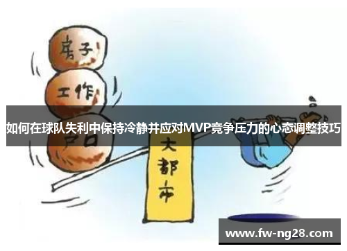 如何在球队失利中保持冷静并应对MVP竞争压力的心态调整技巧