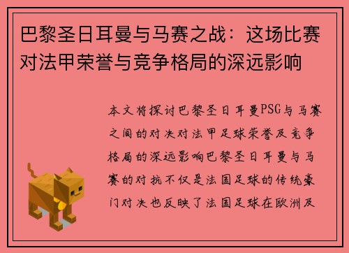 巴黎圣日耳曼与马赛之战：这场比赛对法甲荣誉与竞争格局的深远影响