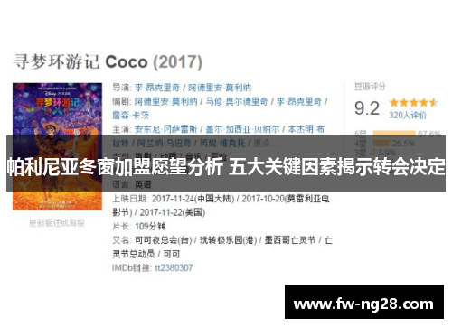 帕利尼亚冬窗加盟愿望分析 五大关键因素揭示转会决定