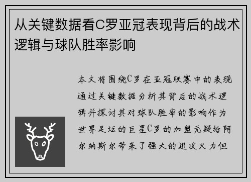 从关键数据看C罗亚冠表现背后的战术逻辑与球队胜率影响 从关键数据看C罗亚冠表现背后的战术逻辑与球队胜率影响