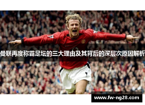 曼联再度称霸足坛的三大理由及其背后的深层次原因解析 曼联再度称霸足坛的三大理由及其背后的深层次原因解析