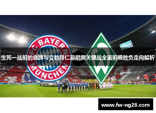 生死一战前的底牌与变数拜仁慕尼黑关键战全面前瞻胜负走向解析