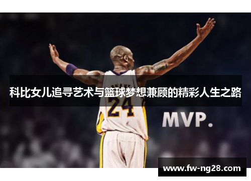 科比女儿追寻艺术与篮球梦想兼顾的精彩人生之路