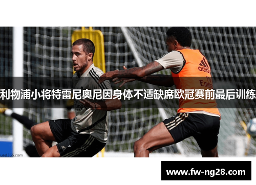 利物浦小将特雷尼奥尼因身体不适缺席欧冠赛前最后训练