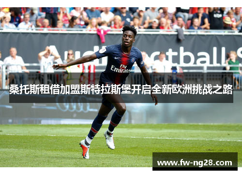 桑托斯租借加盟斯特拉斯堡开启全新欧洲挑战之路