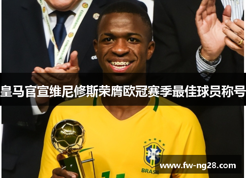 皇马官宣维尼修斯荣膺欧冠赛季最佳球员称号